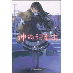 神的記事本2 神的記事本2