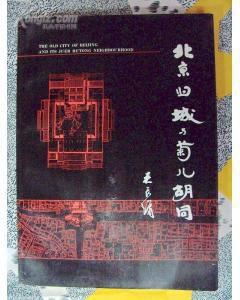 北京舊城與菊兒胡同 北京舊城與菊兒胡同