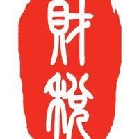 稅收負擔轉嫁 稅收負擔轉嫁