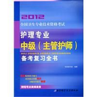 2012全國衛生專業技術資格考試護理專業中級主管護師備考複習全書