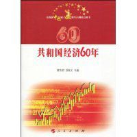 共和國經濟60年 共和國經濟60年