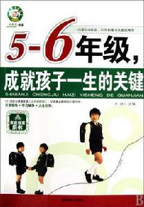 5-6年級,成就孩子一生的關鍵 5-6年級,成就孩子一生的關鍵
