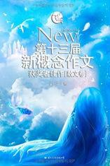 飛揚:第十三屆新概念作文獲獎者範本(散文卷) 飛揚:第十三屆新概念作文獲獎者範本(散文卷)