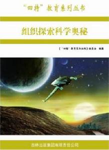 組織探索科學奧秘 組織探索科學奧秘