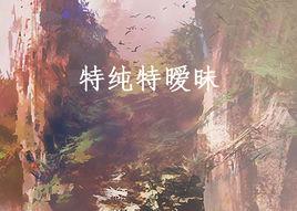 特純特曖昧 特純特曖昧