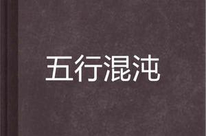 五行混沌 五行混沌