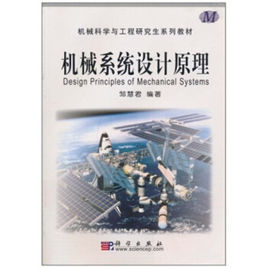 機械系統設計原理