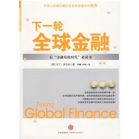 《下一輪全球金融》 《下一輪全球金融》