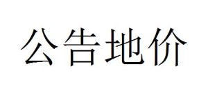 公告地價 公告地價