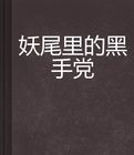 妖尾里的黑手黨 妖尾里的黑手黨