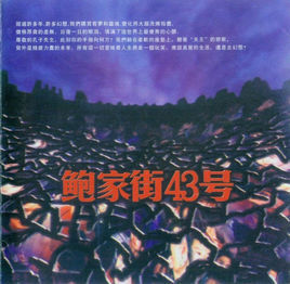 鮑家街43號[鮑家街43號音樂專輯]