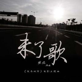 未了歌 未了歌