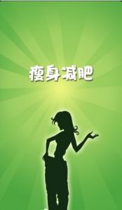 瘦身減肥 瘦身減肥