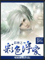 彩神之彩色浮愛 彩神之彩色浮愛