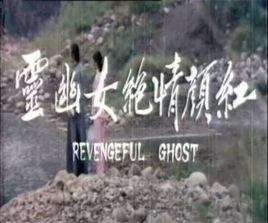 紅顏情絕女幽靈 紅顏情絕女幽靈