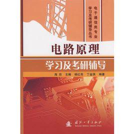 電路原理學習及考研輔導 電路原理學習及考研輔導
