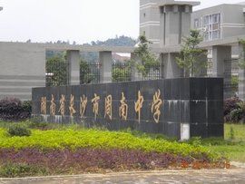 長沙市周南中學 長沙市周南中學