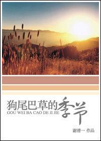 狗尾巴草的季節 狗尾巴草的季節