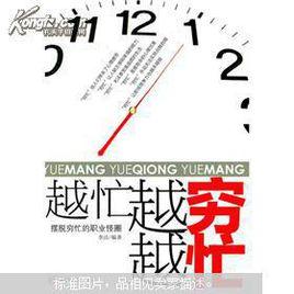 越忙越窮越忙 越忙越窮越忙