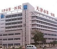天津市第一醫院 天津市第一醫院
