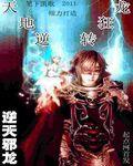 逆天邪龍 逆天邪龍