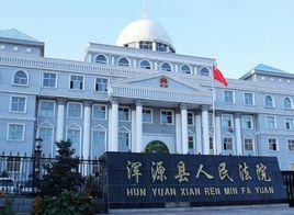 山西省渾源縣人民法院 山西省渾源縣人民法院