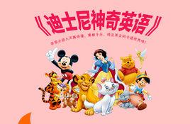 迪士尼神奇英語 迪士尼神奇英語