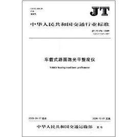 中華人民共和國交通行業標準：車載式路面雷射平整度儀