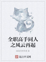 全職高手同人之風雲再起 全職高手同人之風雲再起