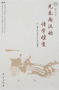 先秦兩漢的詩學嬗變 先秦兩漢的詩學嬗變