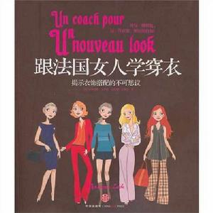 跟法國女人學穿衣 跟法國女人學穿衣