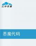 惡魔代碼 惡魔代碼