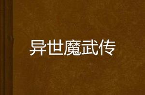 異世魔武傳 異世魔武傳