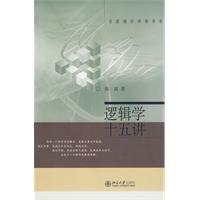 邏輯學十五講 邏輯學十五講