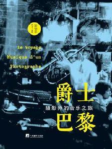 爵士巴黎 爵士巴黎