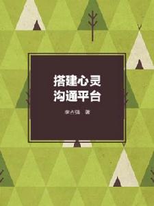 搭建心靈溝通平台 搭建心靈溝通平台