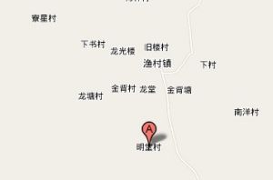明堂村 明堂村