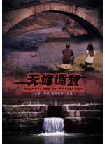 無悔調查 無悔調查