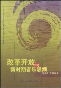 改革開放與新時期音樂思潮 改革開放與新時期音樂思潮