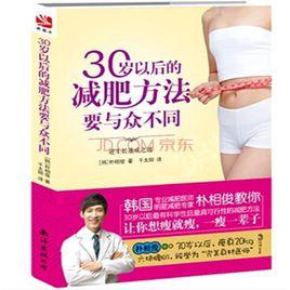 30歲以後的減肥方法要與眾不同 30歲以後的減肥方法要與眾不同