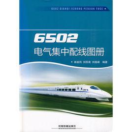 6502電氣集中配線圖冊 6502電氣集中配線圖冊