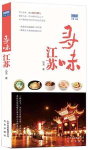 尋味江蘇 尋味江蘇