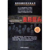 我所知道的金融巨頭 我所知道的金融巨頭