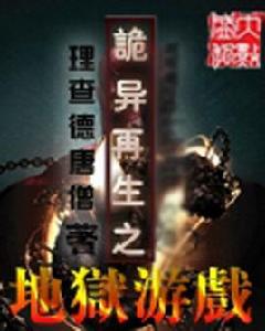 詭異再生之地獄遊戲 詭異再生之地獄遊戲