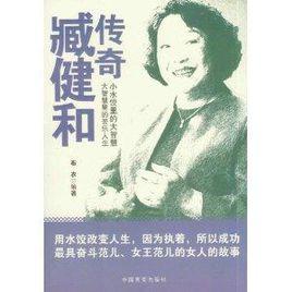 傳奇臧健和 傳奇臧健和