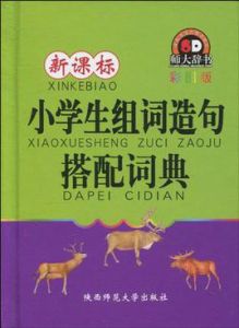 新課標小學生組詞造句搭配詞典
