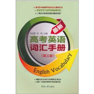 《最新高考英語辭彙手冊》 《最新高考英語辭彙手冊》