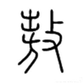 敖[中國漢字]