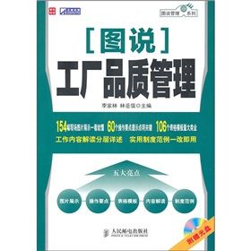 《圖說工廠品質管理》 《圖說工廠品質管理》