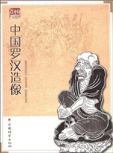 中國羅漢造像封面圖